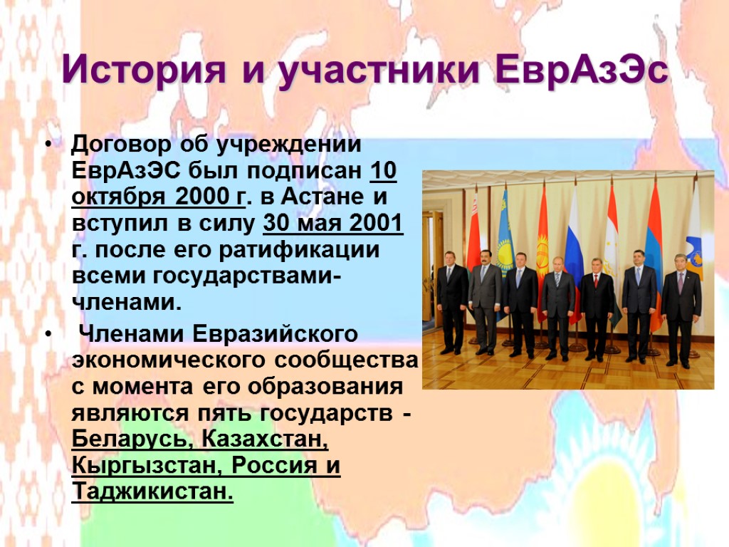 История и участники ЕврАзЭс Договор об учреждении ЕврАзЭС был подписан 10 октября 2000 г.